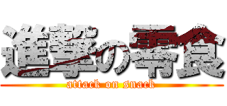 進撃の零食 (attack on snack)
