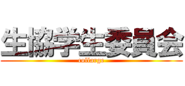 生協学生委員会 (collarge)