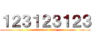 １２３１２３１２３ (attack on titan)