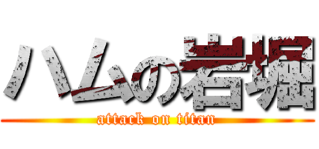 ハムの岩堀 (attack on titan)