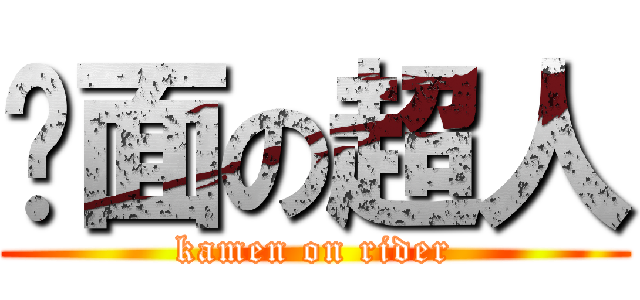 幪面の超人 (kamen on rider)