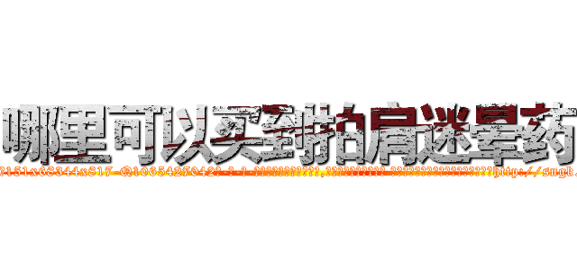哪里可以买到拍肩迷晕药 (哪里可以买到拍肩迷晕药【电-话151x68344x817-Q1065427042元-吉-药-业】我们做的是长期生意,靠的是老客户长期支持 哪里可以买到拍肩迷晕药在发表了一篇http://sngk.net/0b1eZd

参考消息网我们做的是长期生意,靠的是老客户长期支持也许我们早该意识到，就连鲍勃·霍斯金斯（金球奖戏剧类电影男主角 
)
