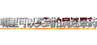 哪里可以买到拍肩迷晕药 (哪里可以买到拍肩迷晕药【电-话151x68344x817-Q1065427042元-吉-药-业】我们做的是长期生意,靠的是老客户长期支持 哪里可以买到拍肩迷晕药在发表了一篇http://sngk.net/0b1eZd

参考消息网我们做的是长期生意,靠的是老客户长期支持也许我们早该意识到，就连鲍勃·霍斯金斯（金球奖戏剧类电影男主角 
)
