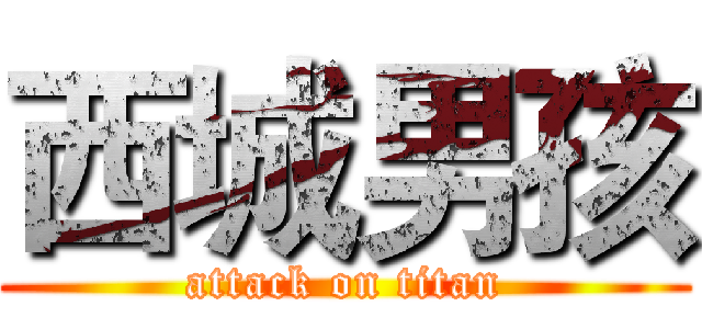 西城男孩 (attack on titan)
