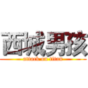 西城男孩 (attack on titan)