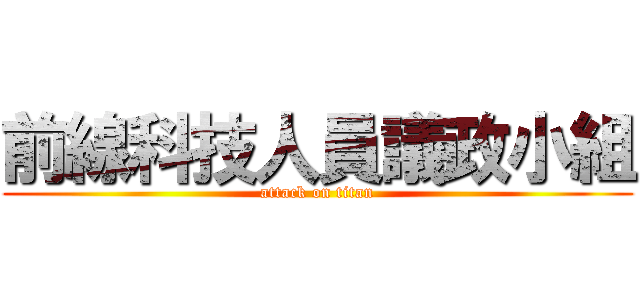 前線科技人員議政小組 (attack on titan)