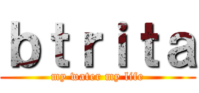 ｂｔｒｉｔａ (my water my life)