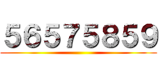 ５６５７５８５９ ()