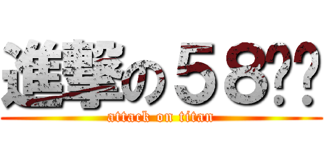 進撃の５８咖啡 (attack on titan)