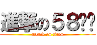 進撃の５８咖啡 (attack on titan)