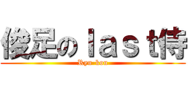 俊足のｌａｓｔ侍 (Ryu-kou)