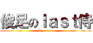 俊足のｌａｓｔ侍 (Ryu-kou)