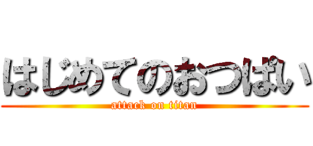 はじめてのおつぱい (attack on titan)