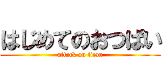 はじめてのおつぱい (attack on titan)