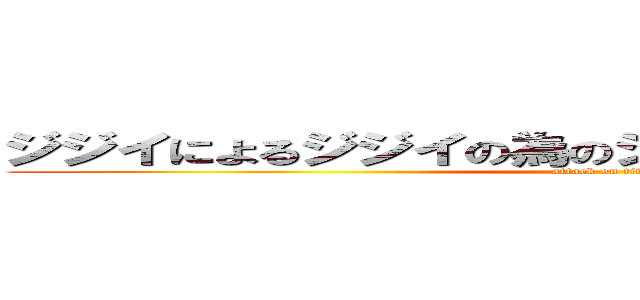 ジジイによるジジイの為のジジイに送るジジイ勉強 (attack on titan)