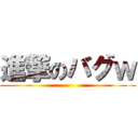 進撃のバグｗ ()