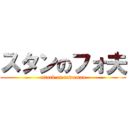 スタンのフォ夫 (attack on tawaman)