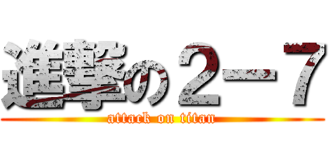 進撃の２ー７ (attack on titan)