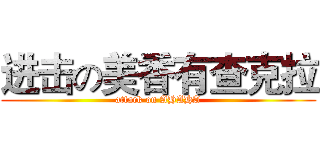 进击の美香有查克拉 (attack on AHAHA)