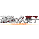 進撃の久美子 (attack on KUMIKO)