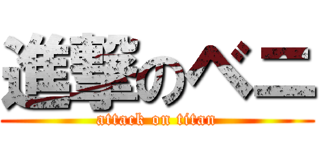 進撃のベニ (attack on titan)