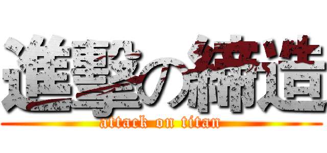 進擊の締造 (attack on titan)