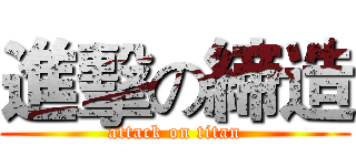進擊の締造 (attack on titan)