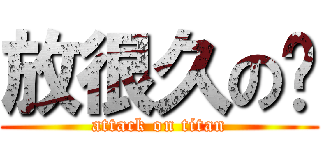 放很久の說 (attack on titan)