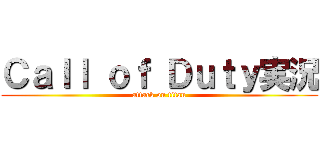 Ｃａｌｌ ｏｆ Ｄｕｔｙ実況 (attack on titan)