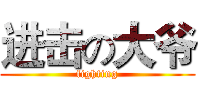 进击の大爷 (fighting)