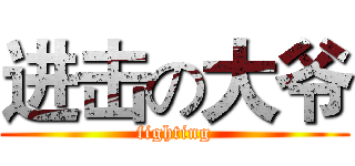 进击の大爷 (fighting)