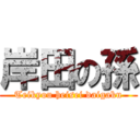 岸田の孫 (Teikyou heisei daigaku)