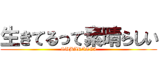 生きてるって素晴らしい (SUBARASII)