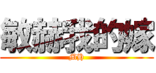 敏赫我的嫁 (MH)