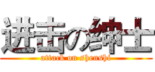 进击の绅士 (attack on shenshi)