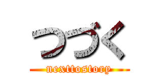 つづく (nexttostory)