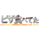 ピザ食べてた (attack on titan)