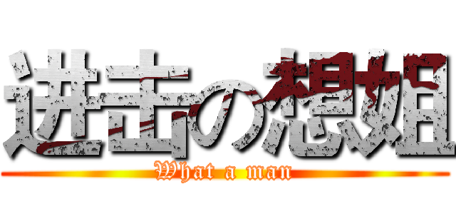 进击の想姐 (What a man)