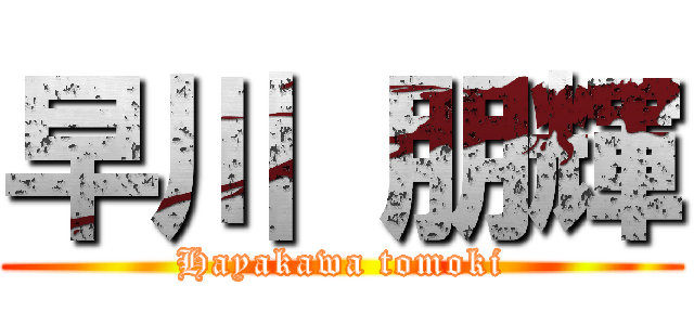 早川 朋輝 (Hayakawa tomoki)