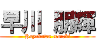 早川 朋輝 (Hayakawa tomoki)