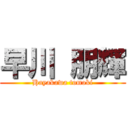 早川 朋輝 (Hayakawa tomoki)