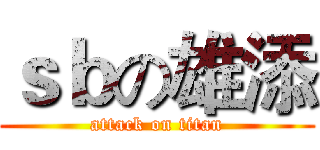 ｓｂの雄添 (attack on titan)