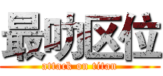 最叻区位 (attack on titan)