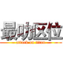 最叻区位 (attack on titan)
