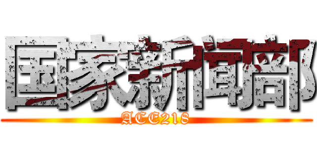 国家新闻部 (ACE218)