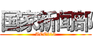国家新闻部 (ACE218)