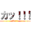 カッ！！！ (Ka!!!)