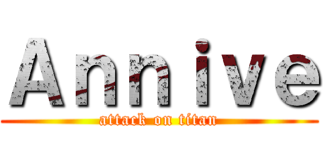 Ａｎｎｉｖｅ (attack on titan)