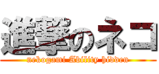 進撃のネコ (nekogami Ability hidden)