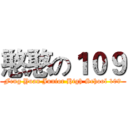 憨憨の１０９ (Feng Yuan Junior High School 109)
